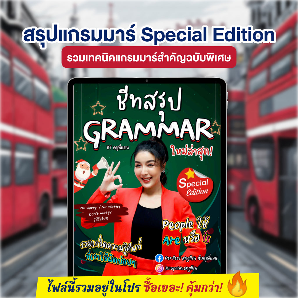 E-Book ชีตสรุปแกรมมาร์ Special Edition โดยครูพี่แอน