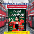 E-Book ชีตสรุปแกรมมาร์ Special Edition โดยครูพี่แอน