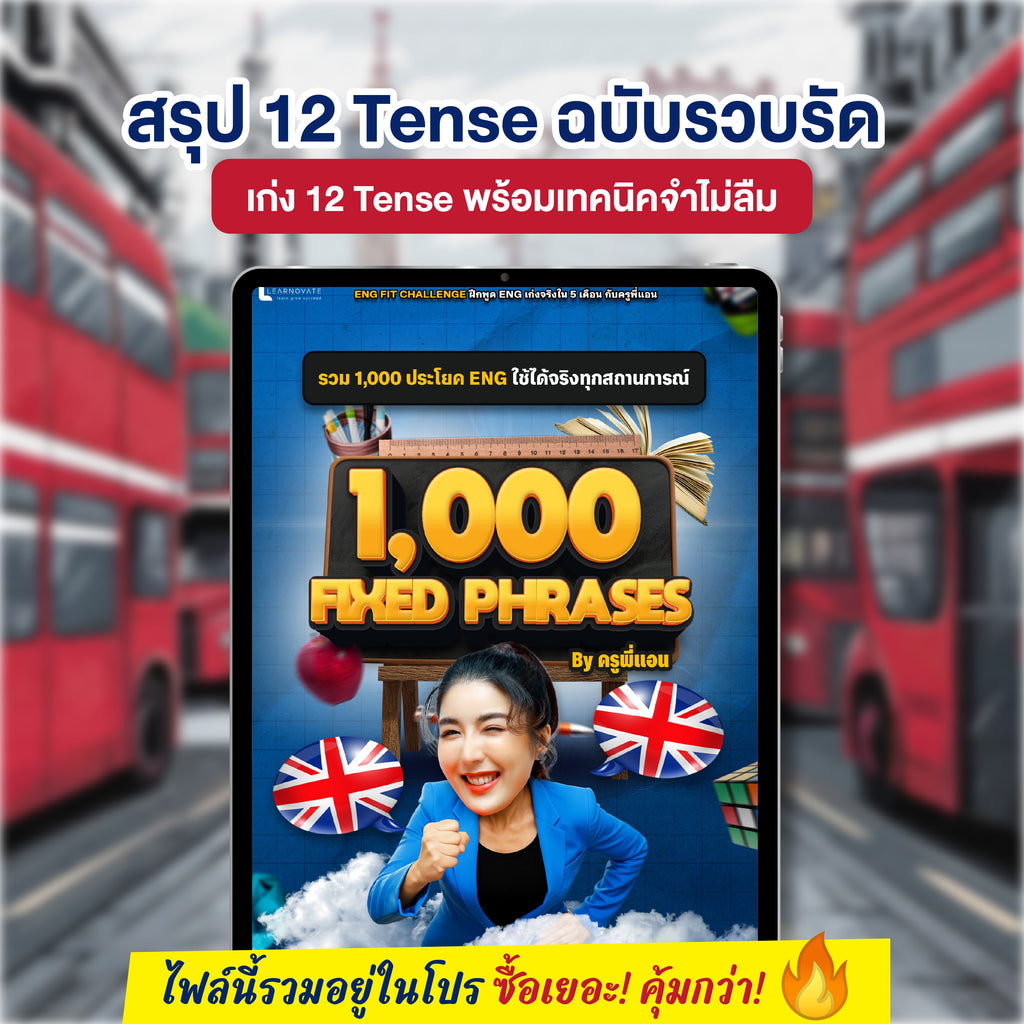 E-Book 1000 Fixed Phrases โดยครูพี่แอน