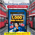 E-Book 1000 Fixed Phrases โดยครูพี่แอน