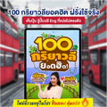 E-Book 100 กริยาวลียอดฮิต ที่แปลไม่ตรงตัว โดยครูพี่แอน