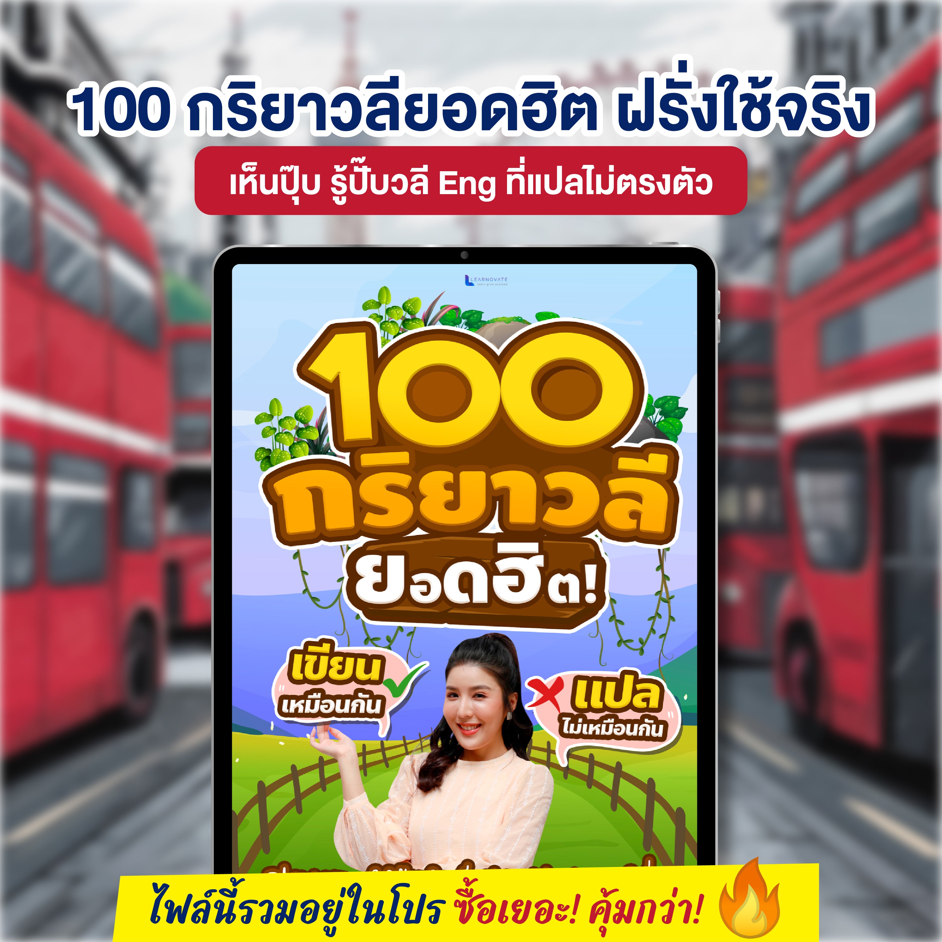E-Book 100 กริยาวลียอดฮิต ที่แปลไม่ตรงตัว โดยครูพี่แอน
