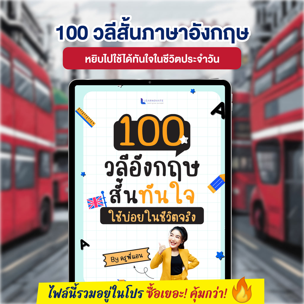 E-Book 100 วลีสั้นภาษาอังกฤษ หยิบไปใช้ได้ทันใจ โดยครูพี่แอน