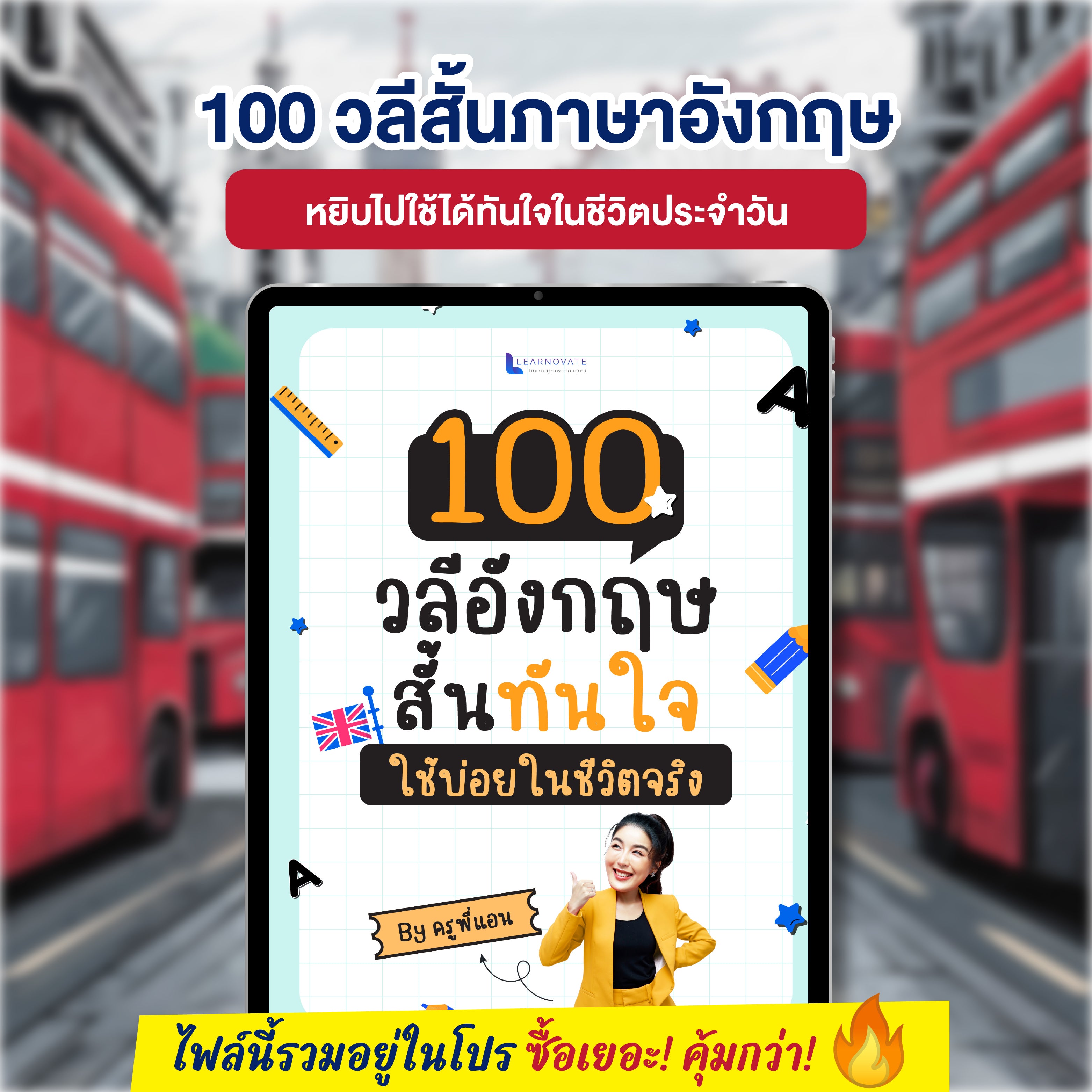 E-Book 100 วลีสั้นภาษาอังกฤษ หยิบไปใช้ได้ทันใจ โดยครูพี่แอน