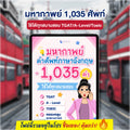 E-Book มหากาพย์คำศัพท์ภาษาอังกฤษ 1,035 คำ ใช้ได้ทุกสนามสอบโดยครูพี่แอน