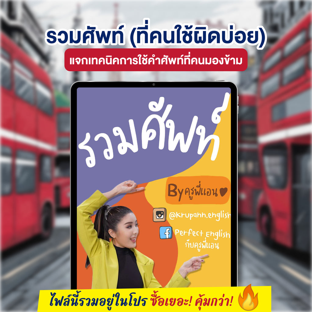 E-Book รวมศัพท์ที่คนใช้ผิดบ่อย โดยครูพี่แอน