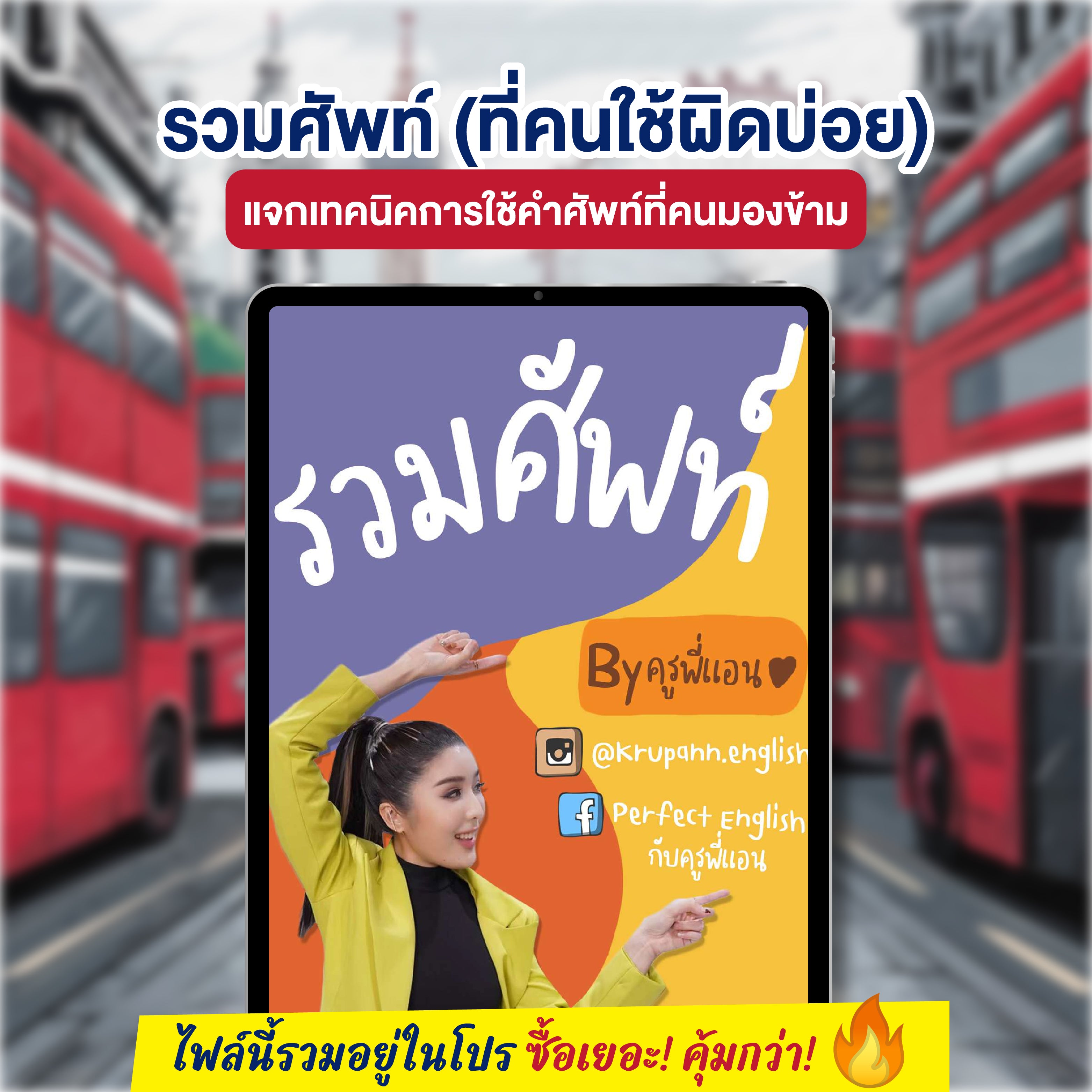 E-Book รวมศัพท์ที่คนใช้ผิดบ่อย โดยครูพี่แอน