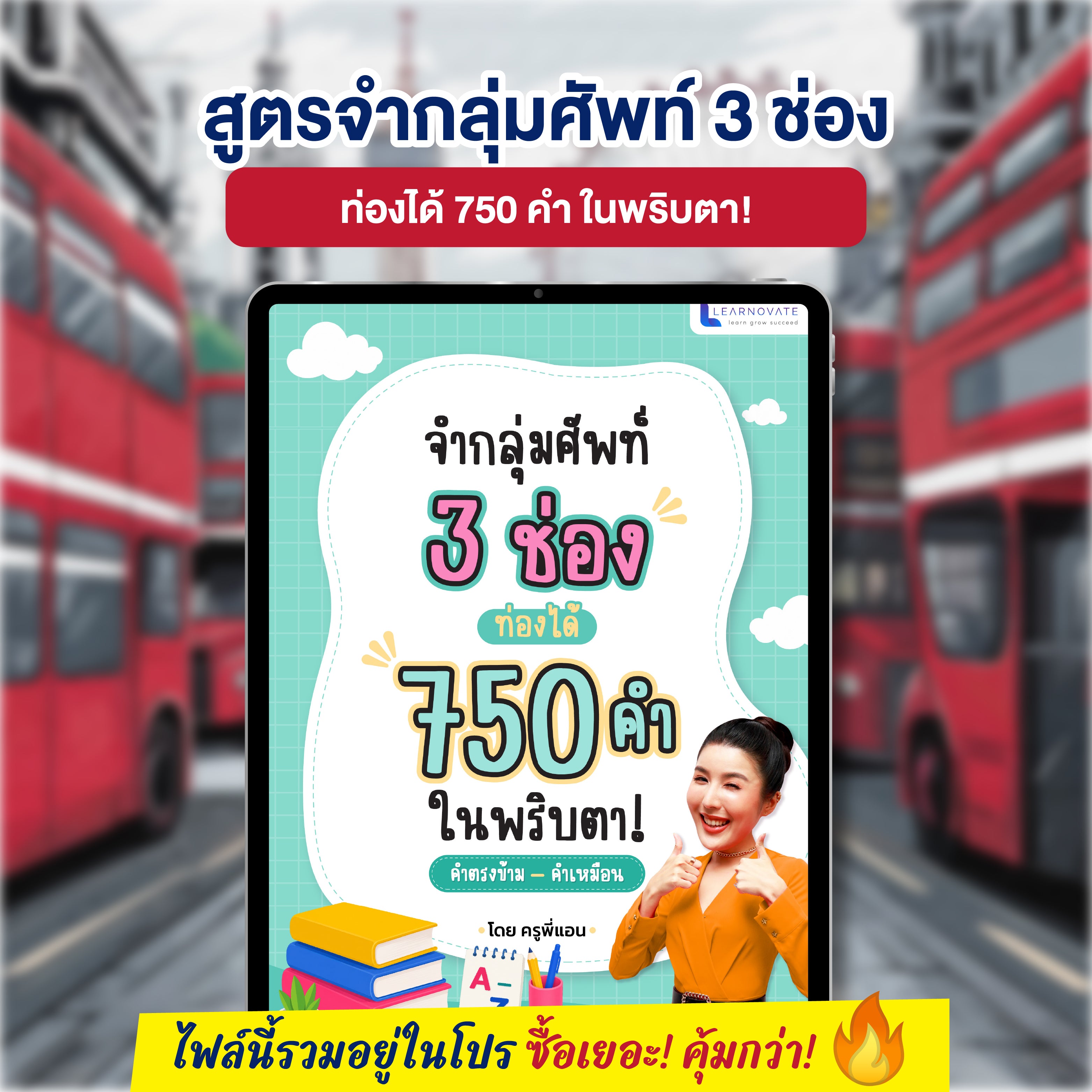 E-Book จำกลุ่มศัพท์ 3 ช่อง ท่องได้ 750 คำ ในพริบตาโดยครูพี่แอน