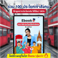 E-Book 100 ประโยคภาษาอังกฤษเข้าสังคม โดยครูพี่แอน