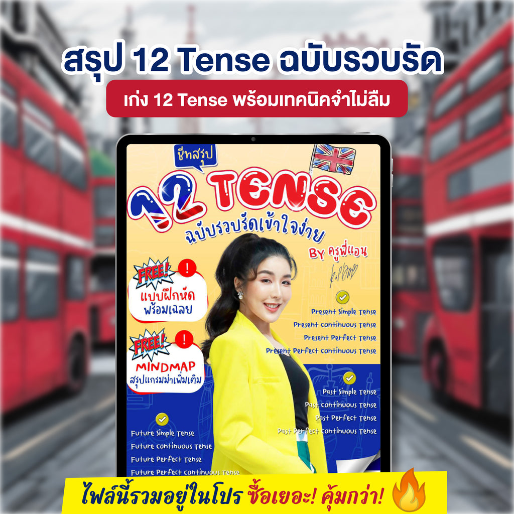 E-Book ชีตสรุป 12 Tense ฉบับรวบรัด โดยครูพี่แอน