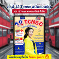 E-Book ชีตสรุป 12 Tense ฉบับรวบรัด โดยครูพี่แอน