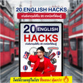 E-Book 20 ENGLISH HACKS เก่งอังกฤษได้ใน 20 เทคนิคที่ต้องรู้ โดยครูพี่แอน