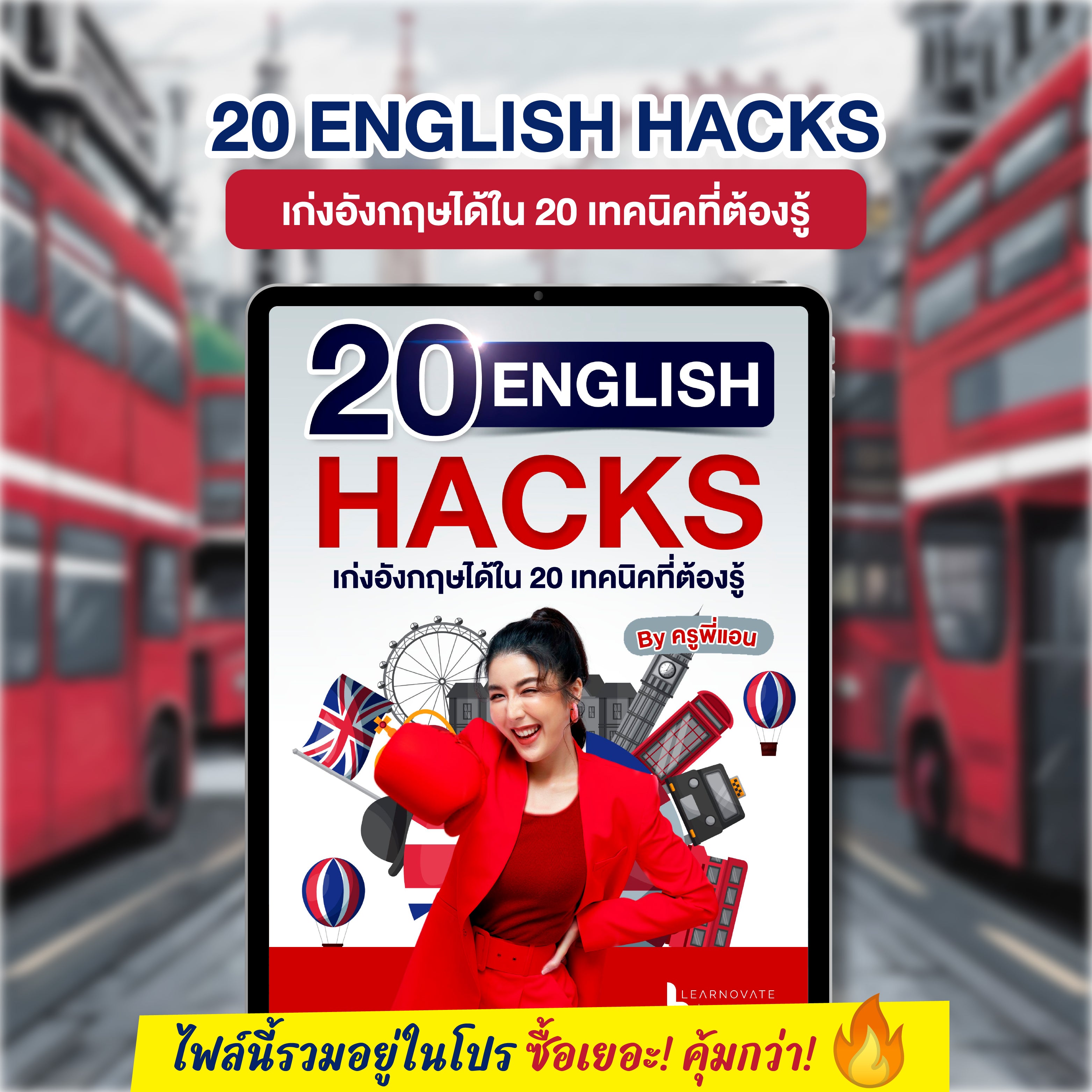 E-Book 20 ENGLISH HACKS เก่งอังกฤษได้ใน 20 เทคนิคที่ต้องรู้ โดยครูพี่แอน