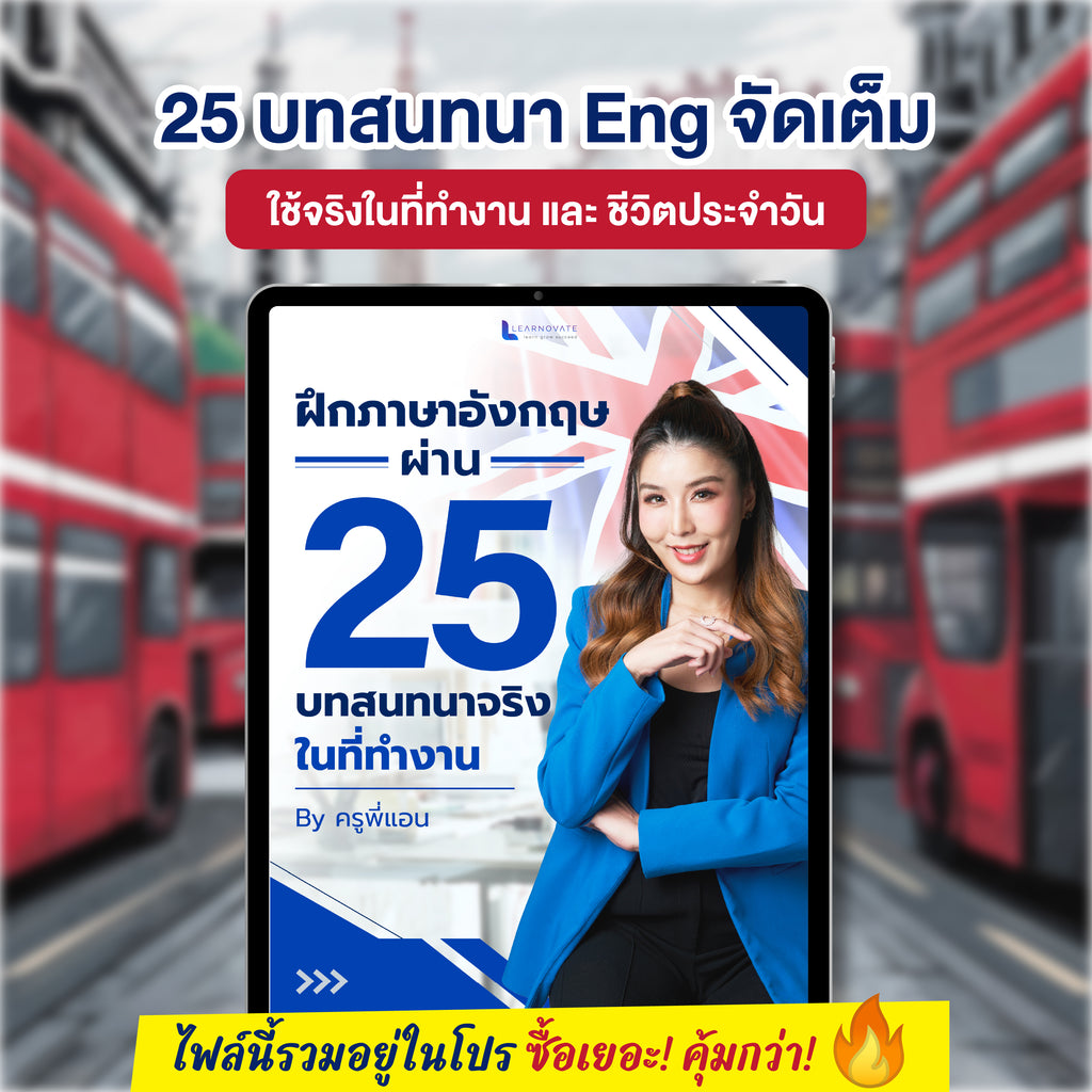 E-Book ฝึกภาษาอังกฤษผ่าน 25 บทสนทนาจริงโดยครูพี่แอน