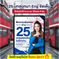 E-Book ฝึกภาษาอังกฤษผ่าน 25 บทสนทนาจริงโดยครูพี่แอน