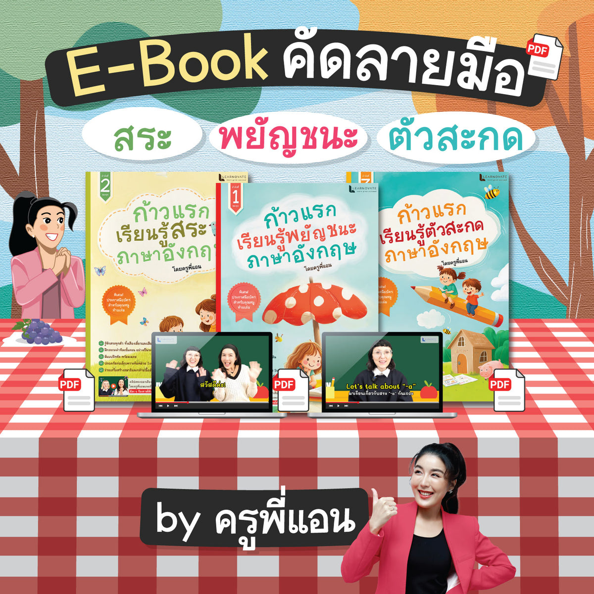 E-Book คัดลายมือ พยัญชนะ – สระ – ตัวสะกด ภาษาอังกฤษ by ครูพี่แอน
