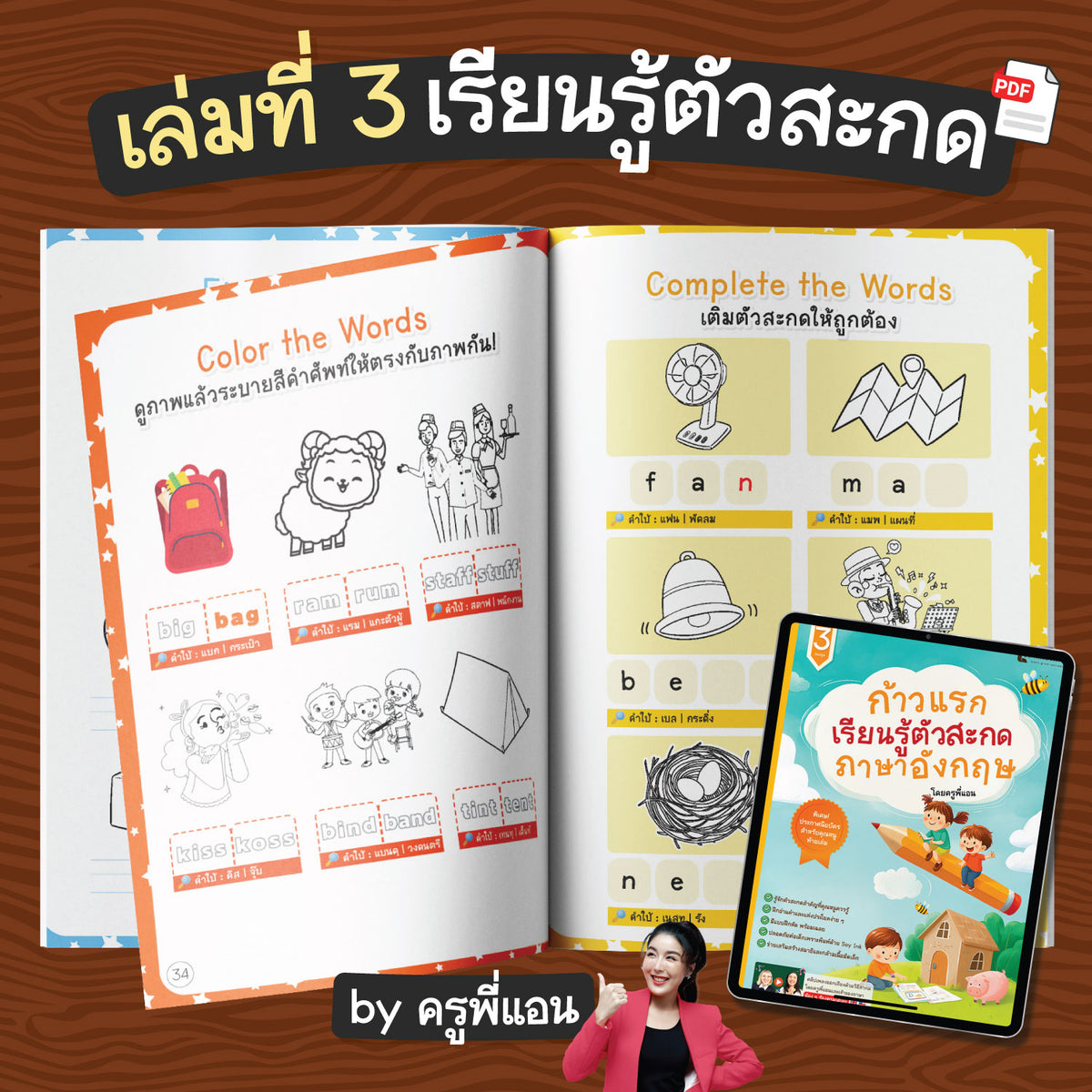 E-Book คัดลายมือ พยัญชนะ – สระ – ตัวสะกด ภาษาอังกฤษ by ครูพี่แอน