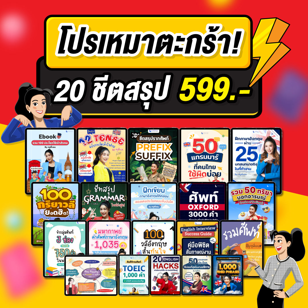 E-Book โปรฯเหมายกตะกร้า 20 ชีตสรุปภาษาอังกฤษครูพี่แอน จัดเต็ม!