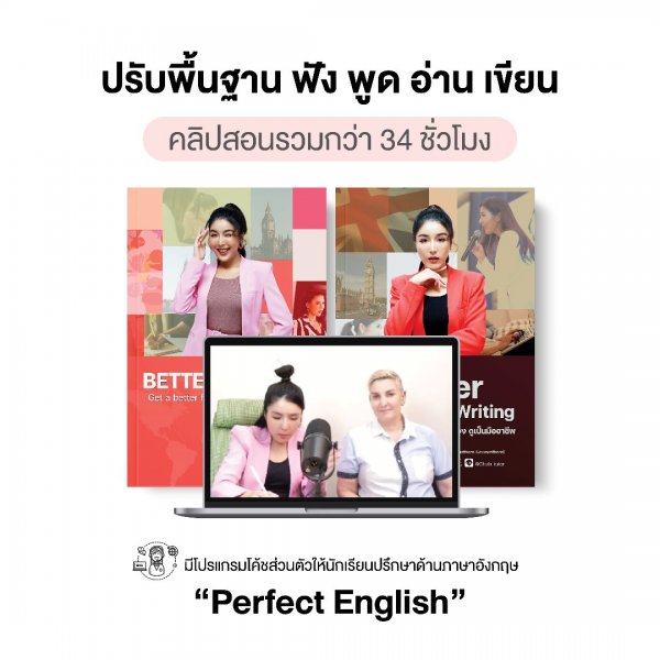 หลักสูตร Perfect English Box Set (ปรับพื้นฐาน ฟัง พูด อ่าน เขียน)