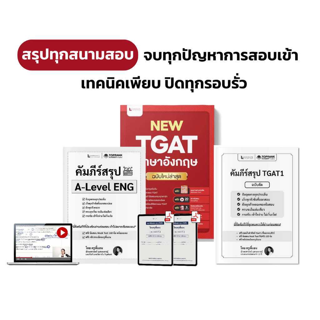 เซ็ทติวสอบ TGAT & Alevel English