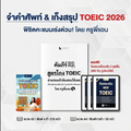 เซ็ทจำคำศัพท์ & เก็งสรุป TOEIC 2026 พิชิตคะแนนเร่งด่วน