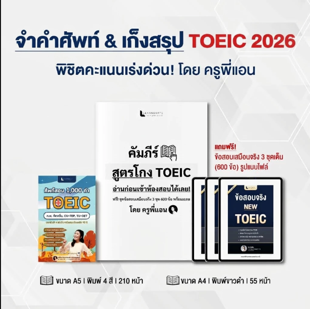 เซ็ทจำคำศัพท์ & เก็งสรุป TOEIC 2026 พิชิตคะแนนเร่งด่วน
