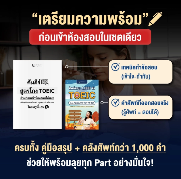 เซ็ทจำคำศัพท์ & เก็งสรุป TOEIC 2026 พิชิตคะแนนเร่งด่วน