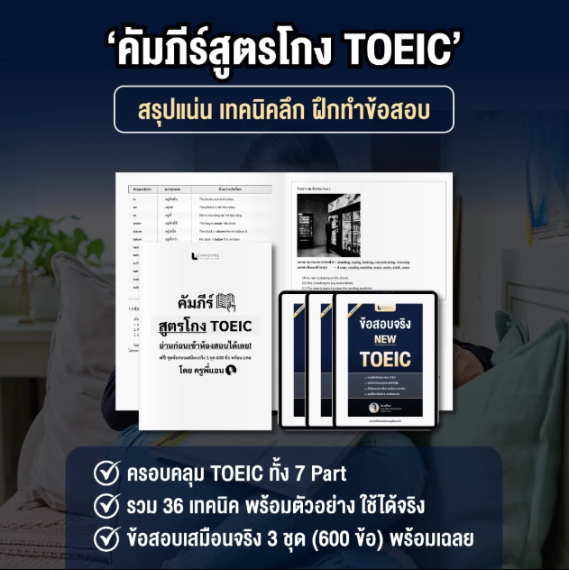 เซ็ทจำคำศัพท์ & เก็งสรุป TOEIC 2026 พิชิตคะแนนเร่งด่วน