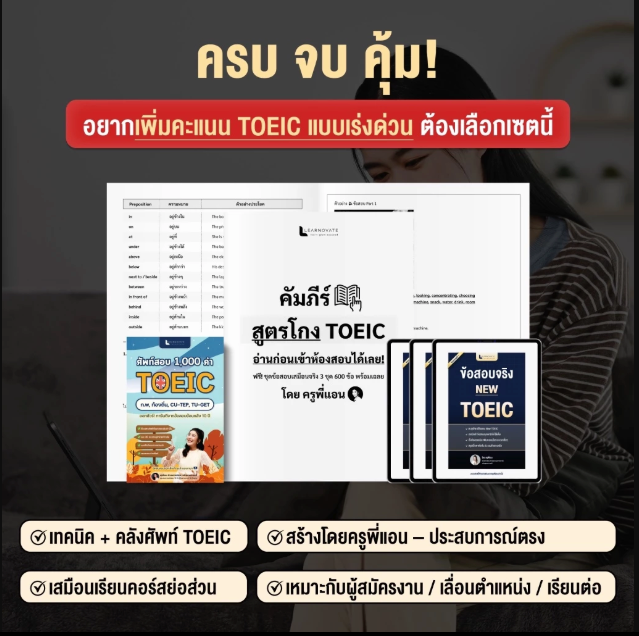 เซ็ทจำคำศัพท์ & เก็งสรุป TOEIC 2026 พิชิตคะแนนเร่งด่วน