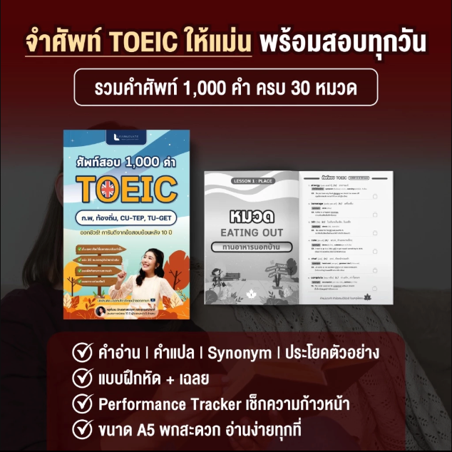 เซ็ทจำคำศัพท์ & เก็งสรุป TOEIC 2026 พิชิตคะแนนเร่งด่วน