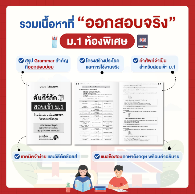 คัมภีร์ลัดสอบเข้า ม.1 โรงเรียนดัง ห้อง GIFTED (วิชาภาษาอังกฤษ)