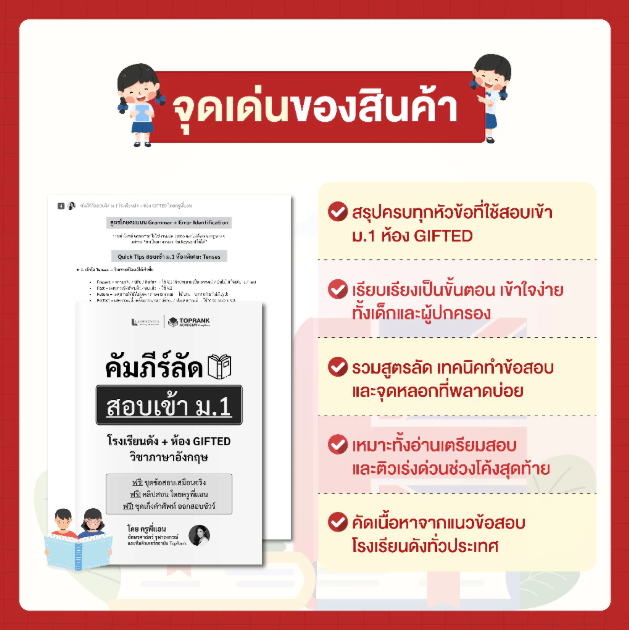 คัมภีร์ลัดสอบเข้า ม.1 โรงเรียนดัง ห้อง GIFTED (วิชาภาษาอังกฤษ)