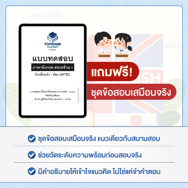 คัมภีร์ลัดสอบเข้า ม.1 โรงเรียนดัง ห้อง GIFTED (วิชาภาษาอังกฤษ)