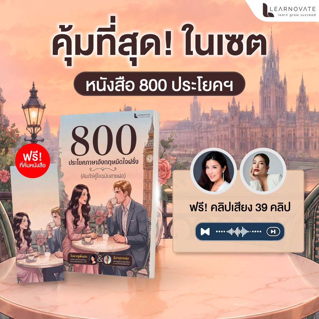 หนังสือ 800 ประโยคภาษาอังกฤษมัดใจฝรั่ง