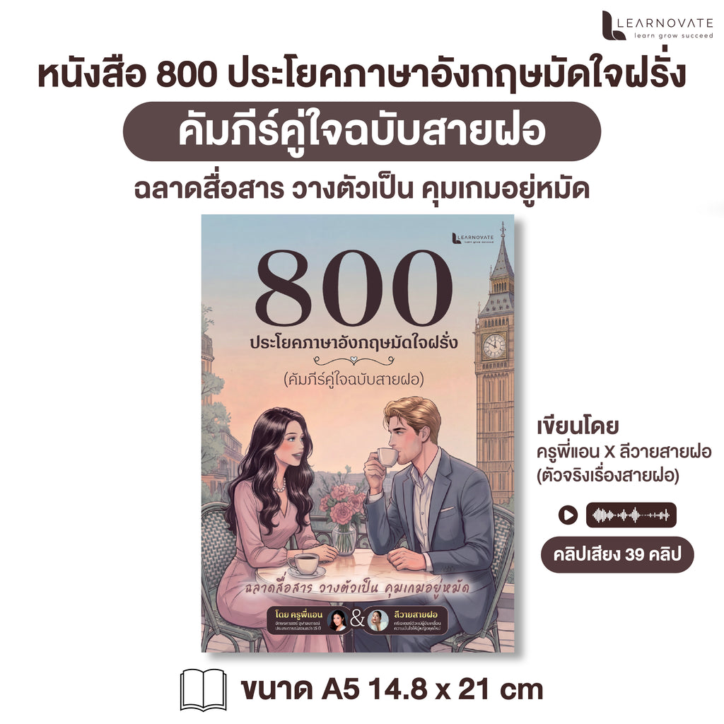 หนังสือ 800 ประโยคภาษาอังกฤษมัดใจฝรั่ง