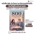 หนังสือ 800 ประโยคภาษาอังกฤษมัดใจฝรั่ง