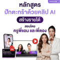 หลักสูตร คู่มือสร้างเงินล้าน ด้วยคลิป AI ปักตะกร้า