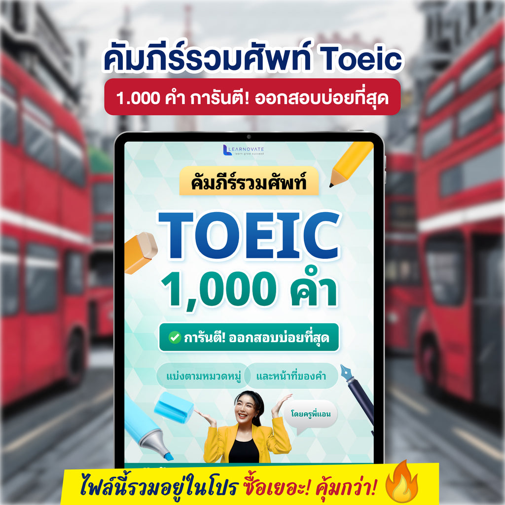 E-Book คัมภีร์รวมศัพท์ Toeic 1,000 คำ การันตีออกสอบบ่อยที่สุด โดยครูพี่แอน