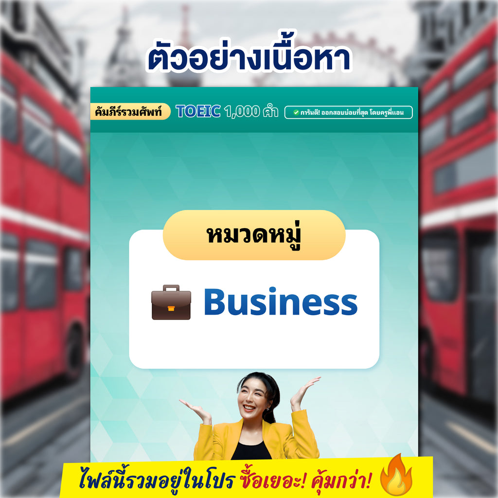 E-Book คัมภีร์รวมศัพท์ Toeic 1,000 คำ การันตีออกสอบบ่อยที่สุด โดยครูพี่แอน