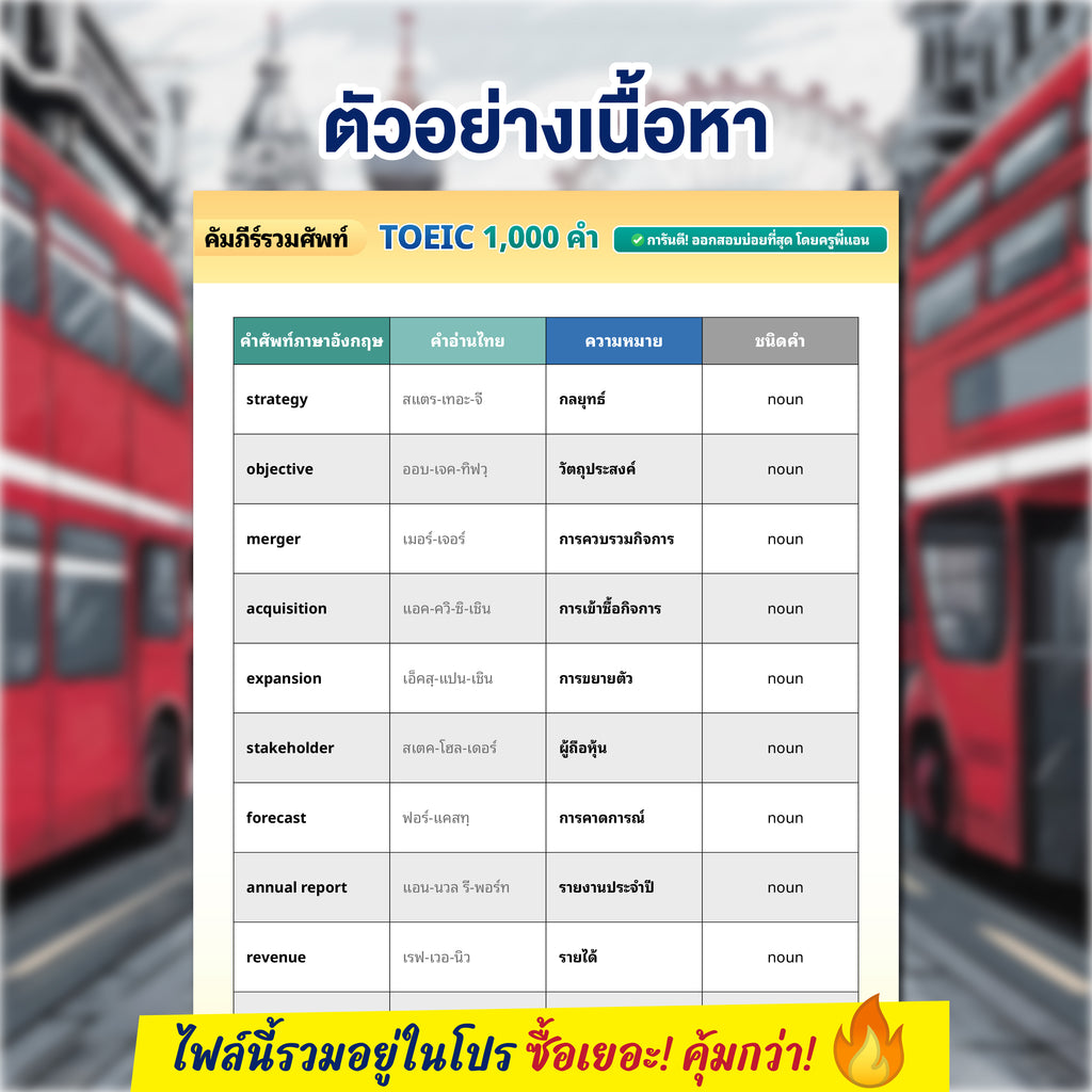 E-Book คัมภีร์รวมศัพท์ Toeic 1,000 คำ การันตีออกสอบบ่อยที่สุด โดยครูพี่แอน