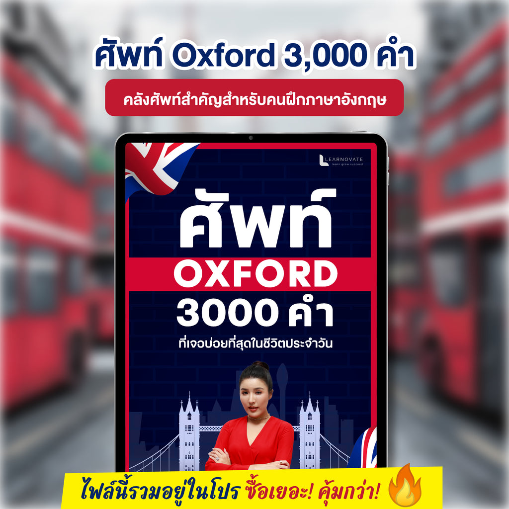 E-Book ศัพท์ Oxford 3,000 คำ คลังศัพท์สำคัญสำหรับคนฝึกภาษาอังกฤษโดยครูพี่แอน