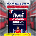 E-Book ศัพท์ Oxford 3,000 คำ คลังศัพท์สำคัญสำหรับคนฝึกภาษาอังกฤษโดยครูพี่แอน