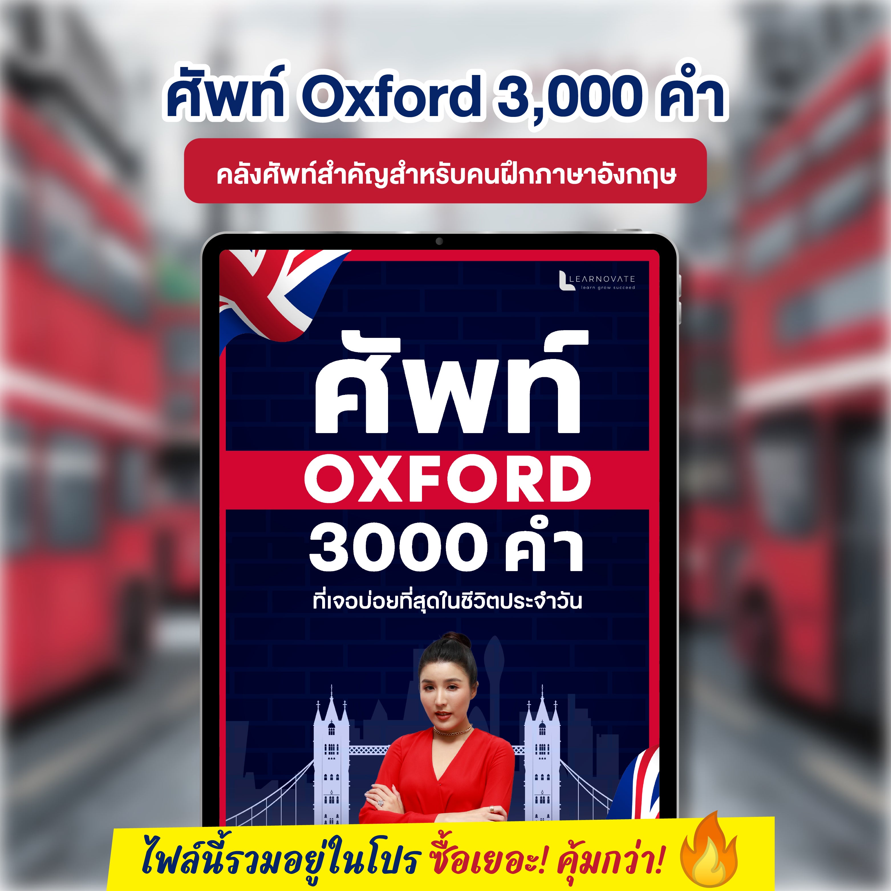 E-Book ศัพท์ Oxford 3,000 คำ คลังศัพท์สำคัญสำหรับคนฝึกภาษาอังกฤษโดยครูพี่แอน