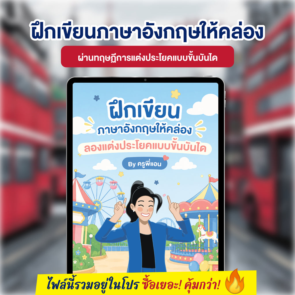 E-Book ฝึกเขียนภาษาอังกฤษให้คล่อง ตามทฤษฏีขั้นบันได โดยครูพี่แอน