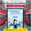 E-Book ฝึกเขียนภาษาอังกฤษให้คล่อง ตามทฤษฏีขั้นบันได โดยครูพี่แอน