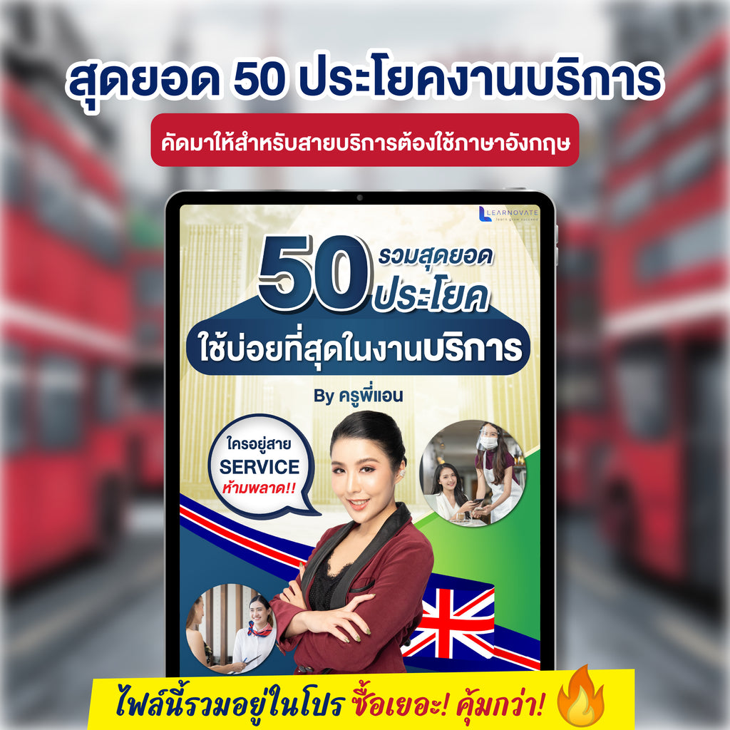 E-Book สุดยอด 50 ประโยคภาษาอังกฤษสำหรับสายงานบริการ โดยครูพี่แอน