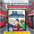 E-Book สุดยอด 50 ประโยคภาษาอังกฤษสำหรับสายงานบริการ โดยครูพี่แอน
