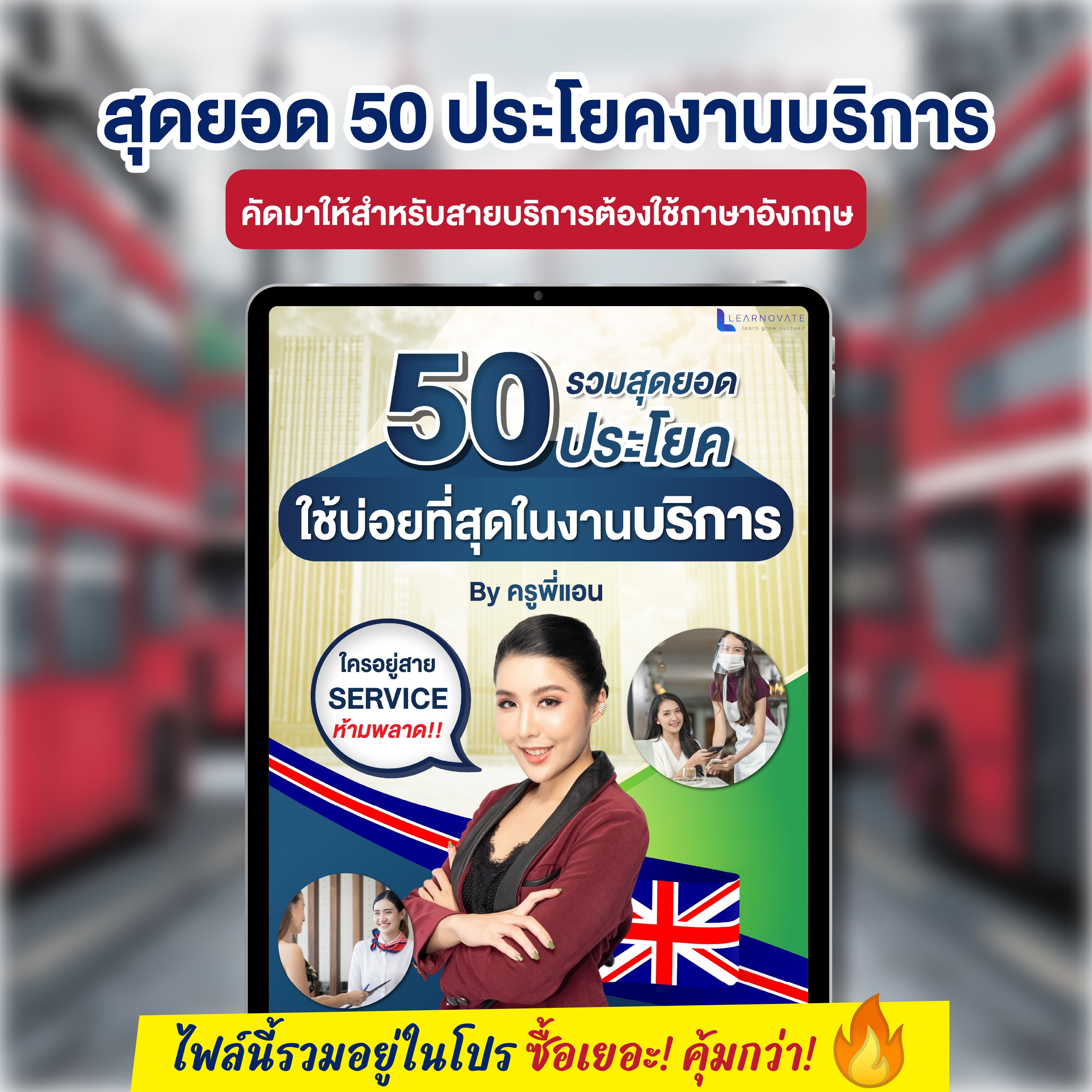 E-Book สุดยอด 50 ประโยคภาษาอังกฤษสำหรับสายงานบริการ โดยครูพี่แอน