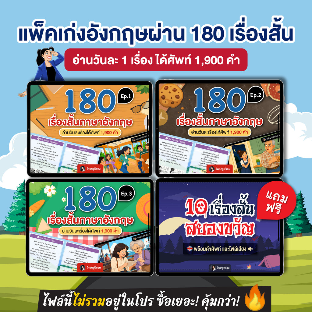 E-Book แพ็คเกจ 190 เรื่องสั้นภาษาอังกฤษ อ่านวันละ 1 เรื่องได้ศัพท์ 1,900 คำ (พร้อมไฟล์เสียง 190 เรื่อง)โดยครูพี่แอน