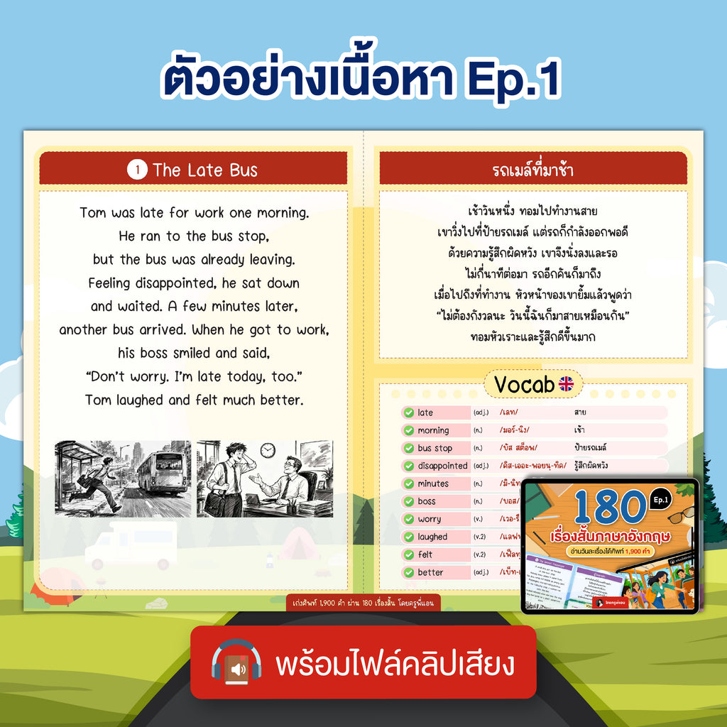E-Book แพ็คเกจ 190 เรื่องสั้นภาษาอังกฤษ อ่านวันละ 1 เรื่องได้ศัพท์ 1,900 คำ (พร้อมไฟล์เสียง 190 เรื่อง)โดยครูพี่แอน